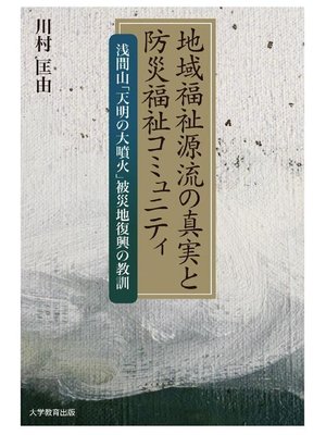 cover image of 地域福祉源流の真実と防災福祉コミュニティ